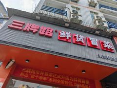-湖南师大-三牌路鲜货冒菜