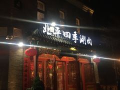 门面-五悦北平四季涮肉·烧烤(老商埠店)