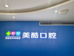 -美酷口腔牙齿矫正(江桥万达店)