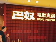 -巴奴毛肚火锅(悠唐购物中心店)