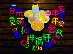 -胖锅轩(水塔店)