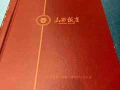 -山西饭店