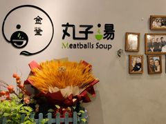 -金莹丸子汤清真(朝外SOHO店)