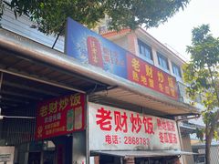 -老财炒饭·熟地蟹·冬瓜蟹