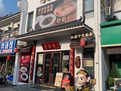 -老淮城·长鱼面(河下古镇店)