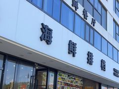 -洲晓鲜·舟山海鲜大排档(朱家尖风景区店)