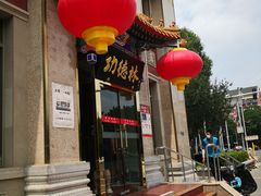 门面-功德林素菜饭庄(前门店)