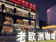 -老欧洲咖啡·西餐(后湖店)