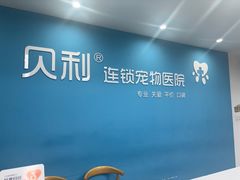 -贝利宠物医院·骨科·眼科·肿瘤转诊中心(南坪诊疗中心)