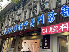 -上海广德中医门诊部