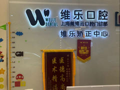 -维乐口腔(美维云门诊陆家嘴店)