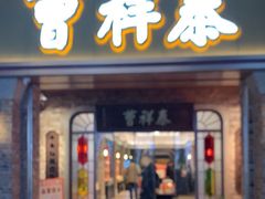 -曹祥泰(解放路店)