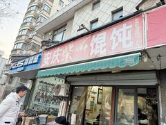 -安庆柴火馄饨(马道街店)