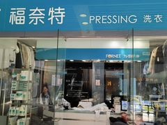 -福奈特洗衣洗鞋(莘谭路店)