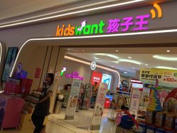 -孩子王童乐园(衡阳万达店)