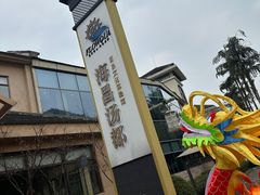 -重庆南山海昌汤都