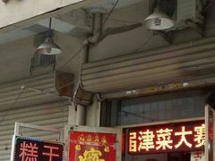 -老王记糕干(养鱼池路店)