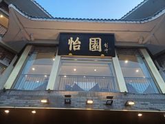-怡园饭店-餐厅(四望亭店)
