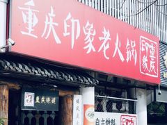 -重庆印象老火锅(梅林店)