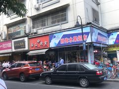 -吴山烤禽 (吴山路店)