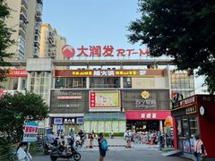 -大润发(国兴店)
