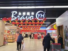 -永辉超市(鲁谷店)