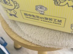 -田中先生の泡芙工坊(罗斯福店)