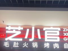 -芝小官毛肚火锅海鲜自助(淮安清江浦区新亚店)