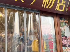 -矮子粉店1985·长沙米粉(湘春路店)
