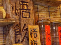 -悟饮门市景店