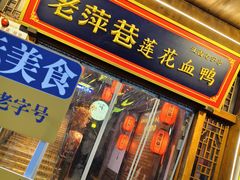 -老萍巷莲花血鸭·萍乡地标江西菜(步行街店)
