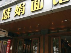 门面-慧娟面馆·餐厅(望江路店)
