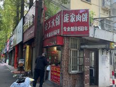-安工大饼庞家肉饼