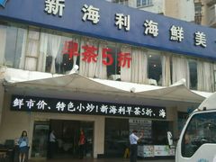 门面-新海利(北岭店)