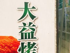 -大益烤鸡