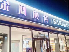 门面-金凤成祥(东直门现烤面包店)