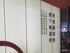 -虎丫炒鸡(郑州高新万科店)
