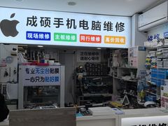 -成硕数码二手优品手机维修(七宝店)