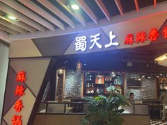 -蜀天上精专麻辣香锅(文定路店)