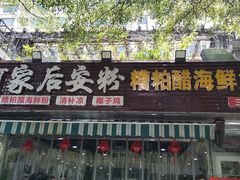 -老何家后安粉·糟粕醋海鲜火锅(三亚湾椰梦长廊店)