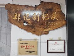 -郑记灌椒刷把头