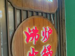 -沸炉重庆老火锅(军事博物馆店)