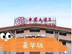 -广州中国大酒店