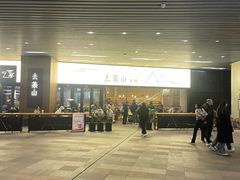 -去茶山(重庆万象城店)