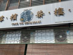 -榕槟茶楼