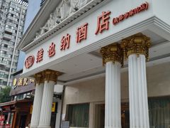 -维也纳酒店(成都春熙路李家沱地铁站店)