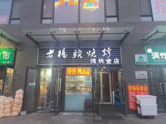 -老杨头烧烤(博烤堂店)