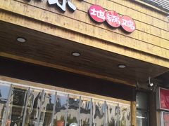 门面-锅来乐地锅鸡(安亭店)