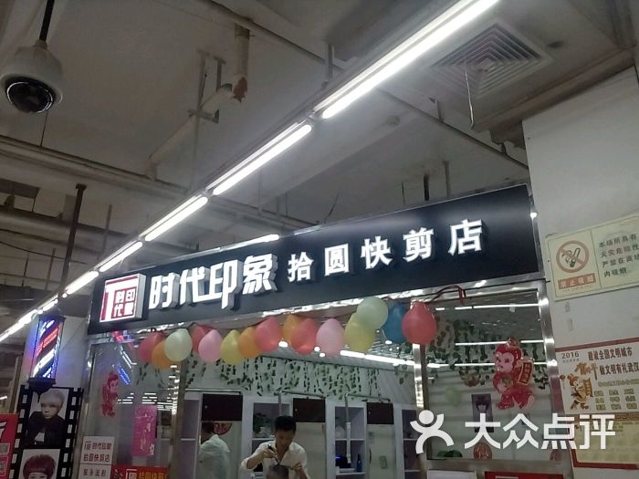 时代印象拾圆快剪店招牌图片 第22张