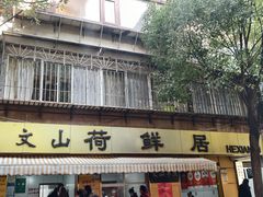-文山荷鲜居(翠湖店)